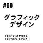 #01【グラフィックデザイン初心者講座】未経験OK！基礎から学べるオンライン講座始めます【イラレ】【フォトショ】