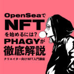 【NFT】OpenSeaでNFTを始めるには？【クリエイター向け】